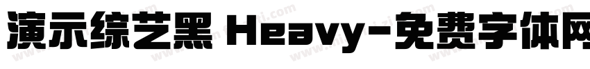 演示综艺黑 Heavy字体转换
